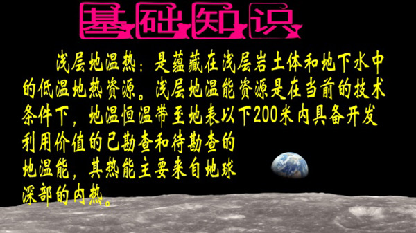 淺層地熱能開發(fā)利用技術(shù)基礎知識