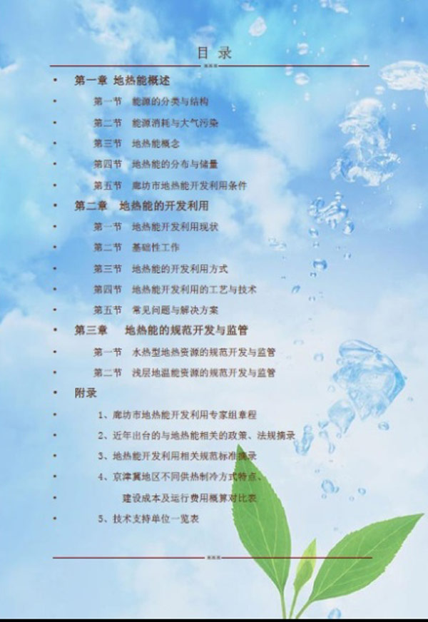 廊坊地源空氣源熱泵技術(shù)應用培訓手冊