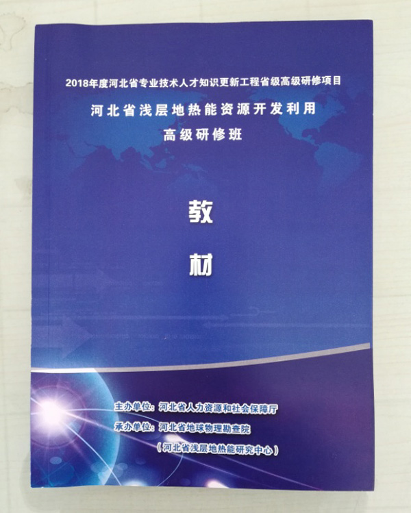 廊坊地源空氣源熱泵技術(shù)應用培訓手冊
