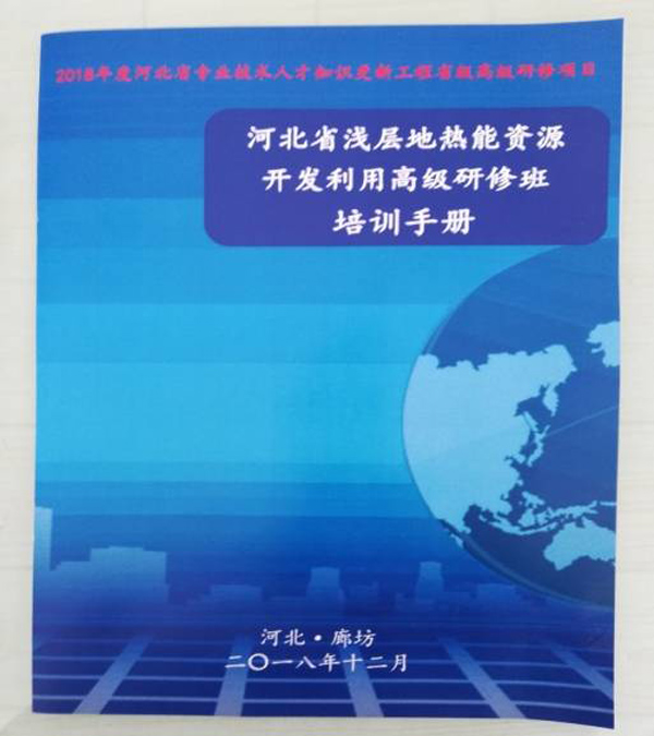 廊坊地源空氣源熱泵技術(shù)應用培訓手冊